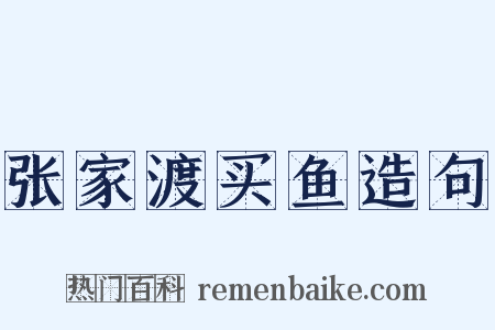 张家渡买鱼造句是什么意思的图片